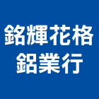 銘輝花格鋁業行,高雄市五金配件,五金,鐵工五金,建築五金