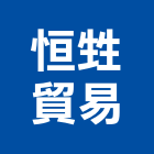 恒甡貿易有限公司,um