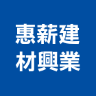 惠薪建材興業有限公司