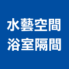 水藝空間浴室隔間有限公司,市隔間工程施工,快速疊磚施工,室內施工