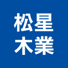 松星木業有限公司,床頭,床頭櫃,床頭板