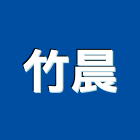 竹晨企業有限公司,新北市無縫地板,木地板,地板,塑膠地板