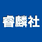 睿麟企業社,園藝圍籬,水泥柱圍籬,建築圍籬