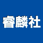 睿麟企業社,原木,原木雕刻門,原木製品,原木加工