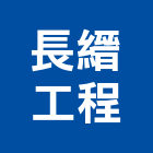 長縉工程有限公司