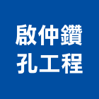 啟仲鑽孔工程有限公司,台南工程鷹架,大樓鋼管鷹架,建築竹鷹架