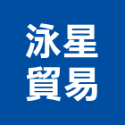 泳星貿易有限公司,高雄木纖,木纖