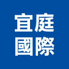 宜庭國際有限公司,鋁製,鋁製品,鋁製門