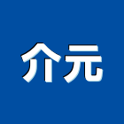 介元企業社,高雄鷹架,大樓鋼管鷹架,建築竹鷹架