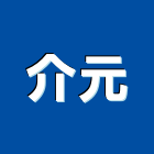 介元企業社,鋁梯,二階鋁梯,活動鋁梯,伸縮式鋁梯