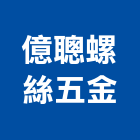 億聰螺絲五金有限公司,桃園市攻螺絲,螺絲,自攻螺絲,基礎螺絲