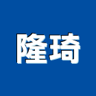 隆琦企業社,白鐵門,鍛造鐵門,電動鐵門