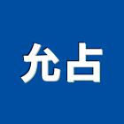 允占企業有限公司