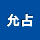 允占企業有限公司,廢鋁