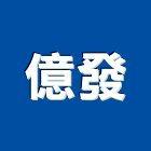 億發企業社,鐵屋,鐵屋工程,鋼構鐵屋