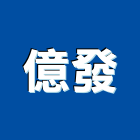 億發企業社,石棉瓦,石棉,石棉板,石棉浪瓦