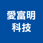 愛富明科技股份有限公司,氣體,氣體偵測器,氣體滅火