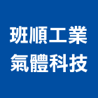 班順工業氣體科技股份有限公司,台北市氣壓,氣壓零件,氣壓棒