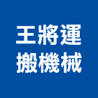 王將運搬機械有限公司,油壓拖板車,電動拖板車,油壓托板車
