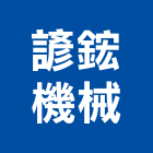 諺鋐機械有限公司,台南整合,弱電系統整合,機電整合