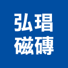 弘琩磁磚有限公司,新北磁磚配件,工具配件,五金建材配件