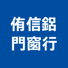侑信鋁門窗行,台中鋁門把手,自動門把手,金屬門把手