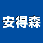 安得森有限公司,浴室漏水處理,金屬染色處理,海砂屋處理