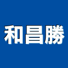和昌勝股份有限公司,衛浴配件,工具配件,五金建材配件