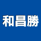 和昌勝股份有限公司,ts