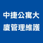 中捷公寓大廈管理維護股份有限公司,台北品質保證