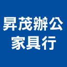 昇茂辦公家具行,台南家具訂製