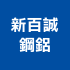 新百誠鋼鋁工程行,氣密隔音窗,隔音窗,防盜隔音窗