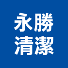 永勝清潔有限公司