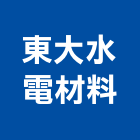 東大水電材料有限公司,水電材,水電,水電材料,水電空調