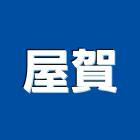 屋賀工程行
