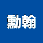 勳翰工程行,床頭,床頭櫃,床頭板