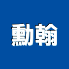 勳翰工程行,客廳,客廳傢俱,客廳門