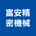 富安精密機械股份有限公司