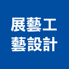 展藝工藝設計有限公司,高雄工程,地板防滑工程,限高架工程