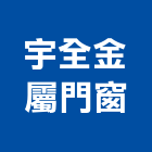 宇全金屬門窗,台南門窗安裝