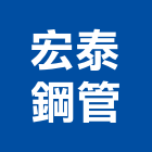宏泰鋼管有限公司,捲管