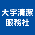 大宇清潔服務企業社,護工程,模板工程,景觀工程,油漆工程