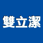雙立潔有限公司,洗地打臘,打臘,地板打臘