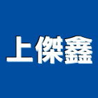 上傑鑫企業有限公司,防火玻璃,保護玻璃,國產玻璃