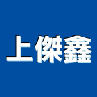 上傑鑫企業有限公司,安全捲門,安全支撐,安全圍籬,安全欄杆