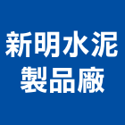 新明水泥製品廠股份有限公司,預力水泥電桿,水泥電桿,電桿,預力樑