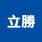 立勝企業社