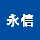 永信企業行