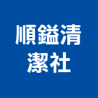 順鎰清潔社