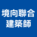 境向聯合建築師事務所,台北參與建案,參與建案